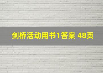 剑桥活动用书1答案 48页